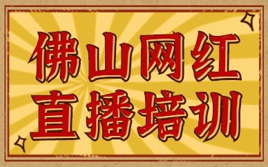 佛山网红直播培训