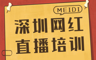 深圳网红直播培训