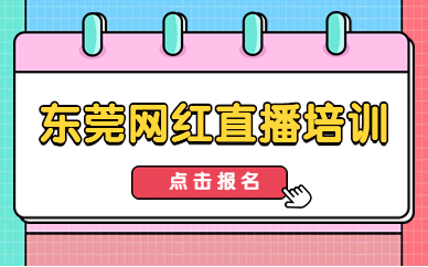 东莞网红直播培训