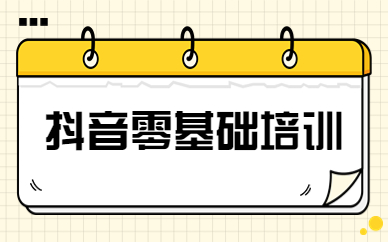 抖音零基础培训