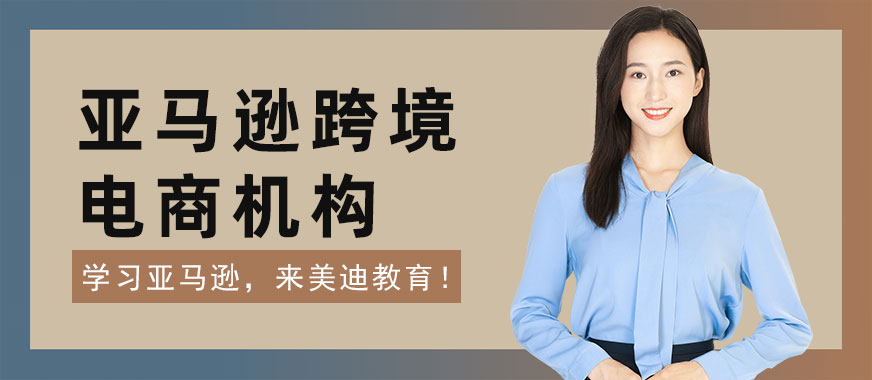 深圳亚马逊跨境电商培训机构 - 美迪教育