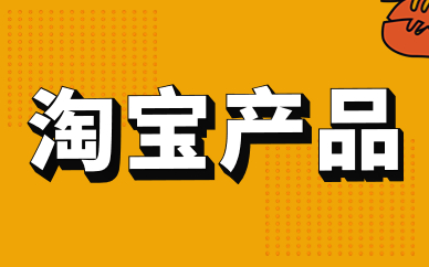 淘宝产品