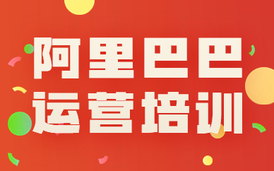 佛山阿里巴巴运营培训