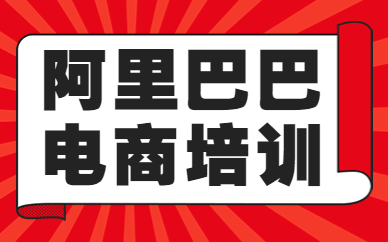 佛山阿里巴巴电商培训