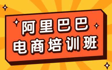 阿里巴巴电商培训班