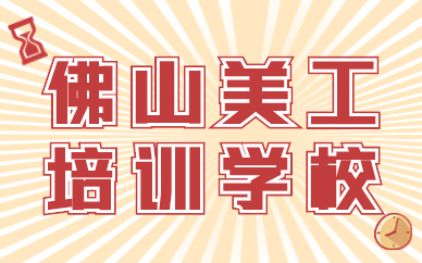 佛山美工培训学校