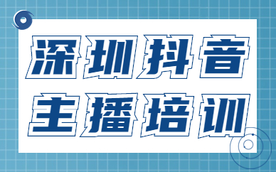 深圳抖音主播培训