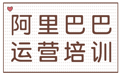 深圳阿里巴巴运营培训