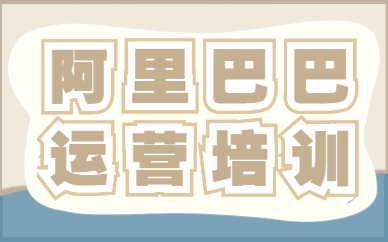 东莞阿里巴巴运营培训