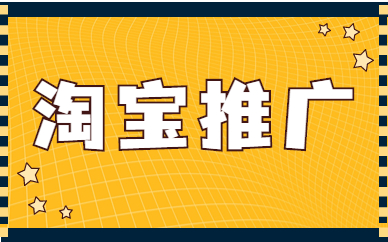 淘宝推广