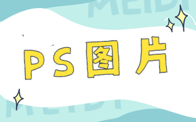 ps图片
