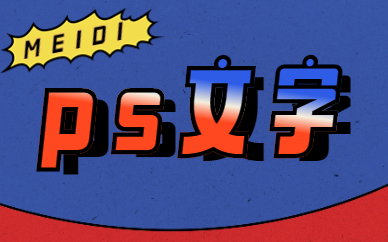 ps文字