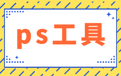 ps工具