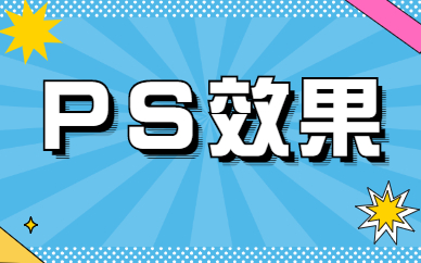 ps效果
