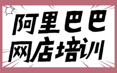 佛山阿里巴巴网店培训