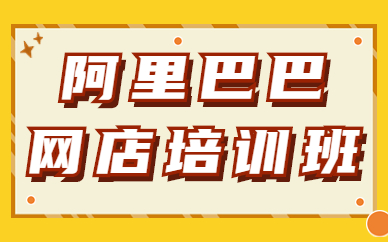 阿里巴巴网店培训班