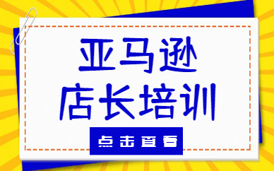 亚马逊店长培训