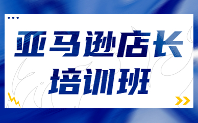 亚马逊店长培训班