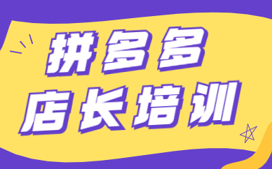 拼多多店长培训