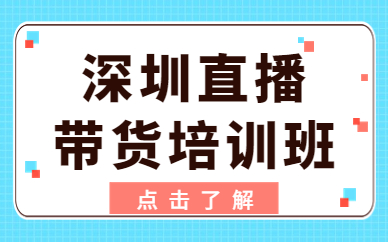 深圳直播带货培训班