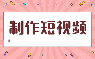 制作短视频