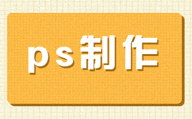 ps制作