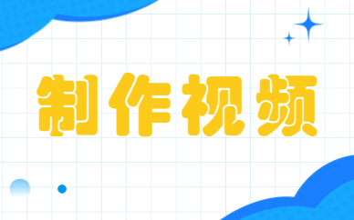 制作视频