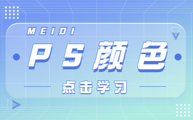 ps颜色
