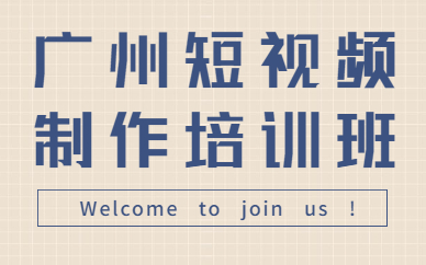 广州短视频制作培训班