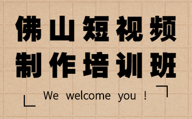佛山短视频制作培训班