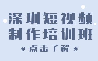 深圳短视频制作培训班