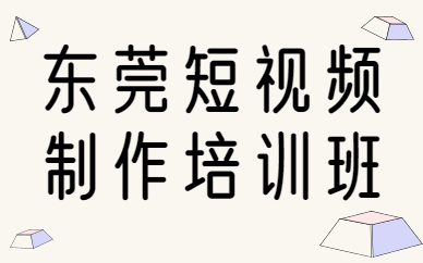 东莞短视频制作培训班