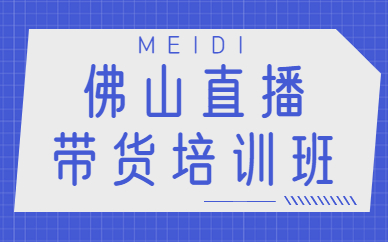 佛山直播带货培训班