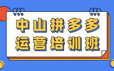 中山拼多多运营培训班