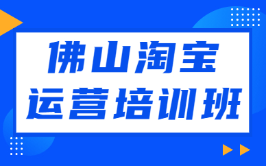 佛山淘宝运营培训班