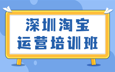 深圳淘宝运营培训班