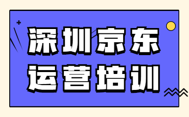 深圳京东运营培训