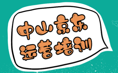 中山京东运营培训