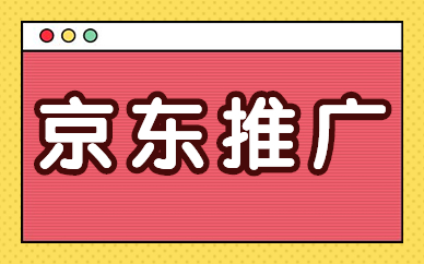 京东推广