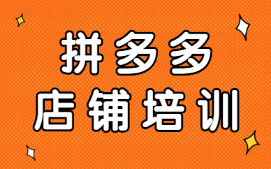 拼多多店铺培训