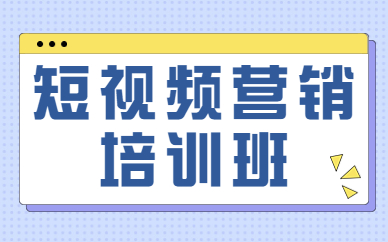 短视频营销培训班