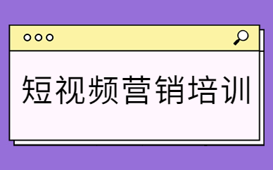 短视频营销培训