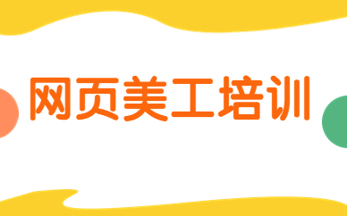 网页美工培训