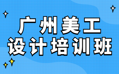 广州美工设计培训班