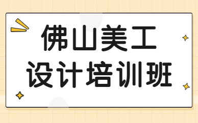 佛山美工设计培训班