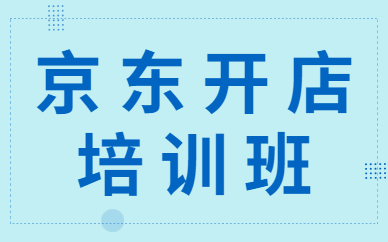 京东开店培训班