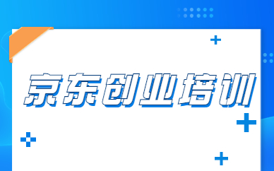京东创业培训
