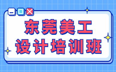 东莞美工设计培训班