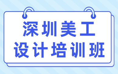 深圳美工设计培训班