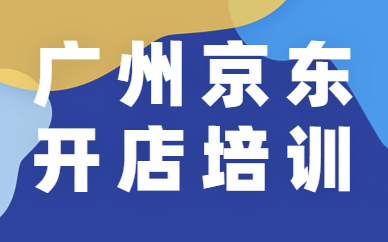 广州京东开店培训